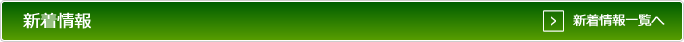 新着情報